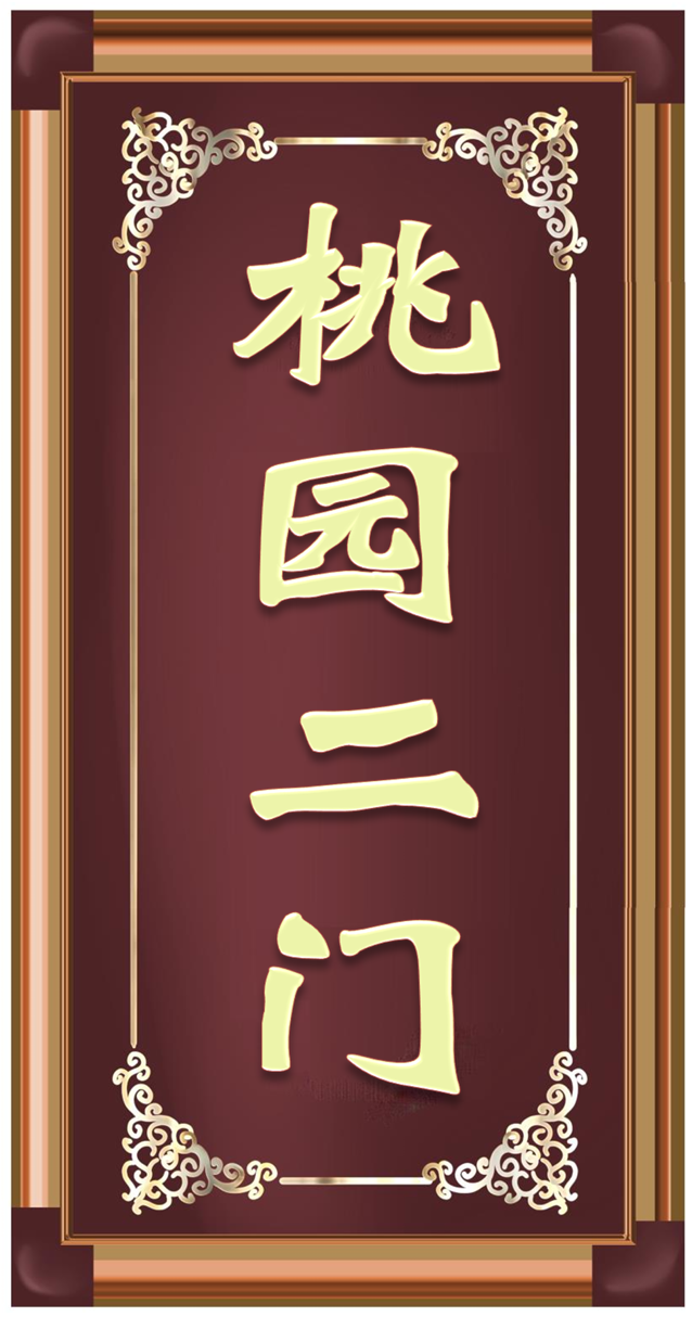 桃园二门