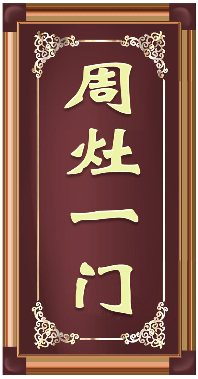 周灶一门