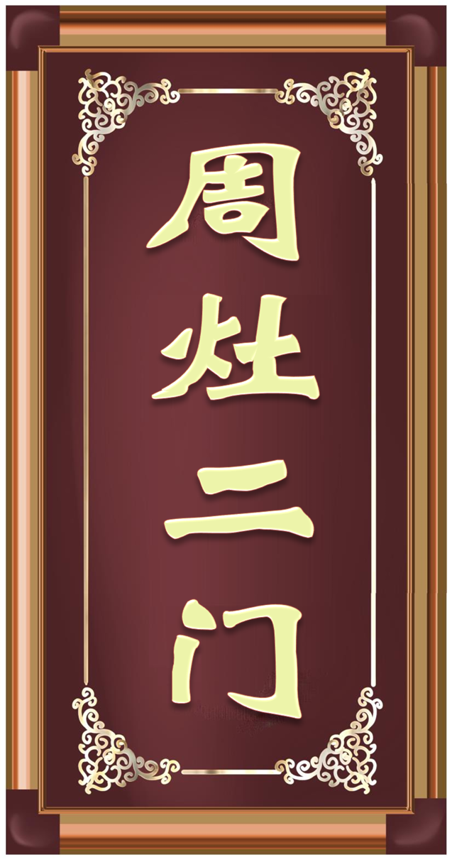 周灶二门